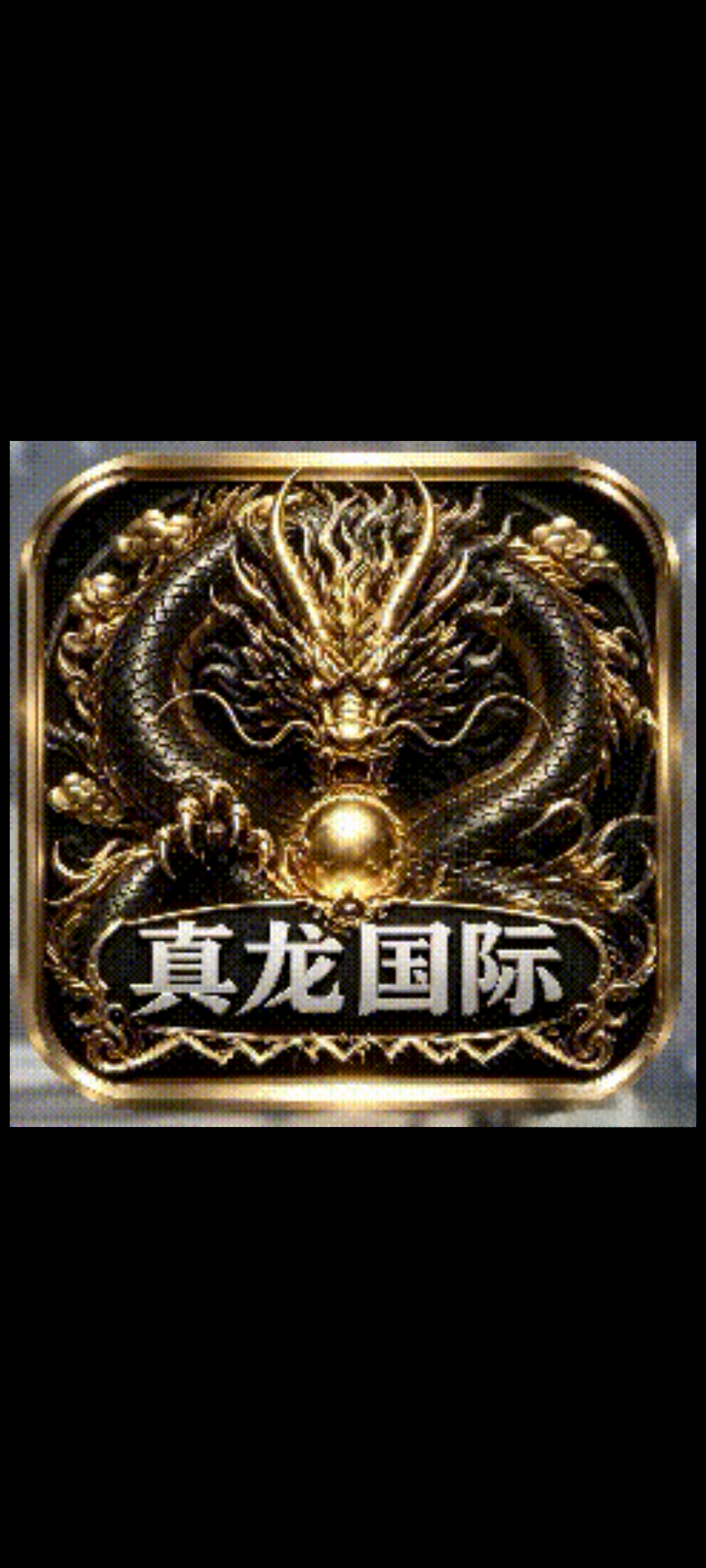 真龙国际  新上大水
